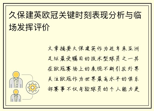 久保建英欧冠关键时刻表现分析与临场发挥评价 久保建英欧冠关键时刻表现分析与临场发挥评价