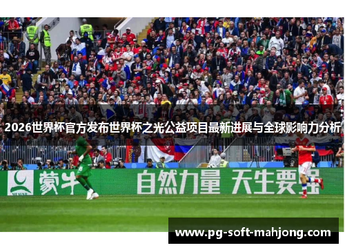 2026世界杯官方发布世界杯之光公益项目最新进展与全球影响力分析 2026世界杯官方发布世界杯之光公益项目最新进展与全球影响力分析