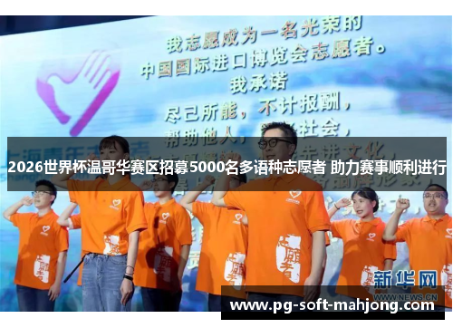 2026世界杯温哥华赛区招募5000名多语种志愿者 助力赛事顺利进行 2026世界杯温哥华赛区招募5000名多语种志愿者 助力赛事顺利进行