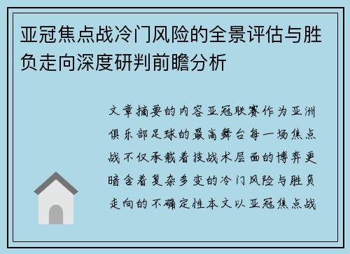 亚冠焦点战冷门风险的全景评估与胜负走向深度研判前瞻分析