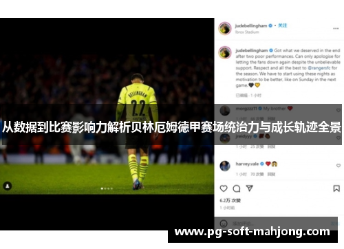 从数据到比赛影响力解析贝林厄姆德甲赛场统治力与成长轨迹全景 从数据到比赛影响力解析贝林厄姆德甲赛场统治力与成长轨迹全景