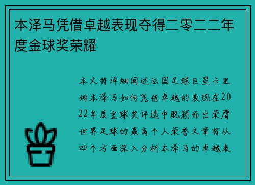 本泽马凭借卓越表现夺得二零二二年度金球奖荣耀 本泽马凭借卓越表现夺得二零二二年度金球奖荣耀