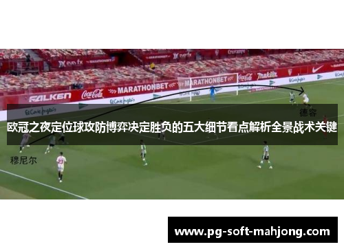 欧冠之夜定位球攻防博弈决定胜负的五大细节看点解析全景战术关键