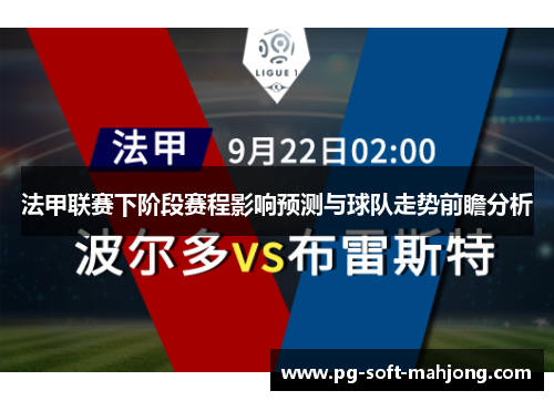 法甲联赛下阶段赛程影响预测与球队走势前瞻分析