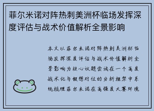 菲尔米诺对阵热刺美洲杯临场发挥深度评估与战术价值解析全景影响