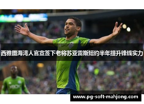 西雅图海湾人官宣签下老将苏亚雷斯短约半年提升锋线实力