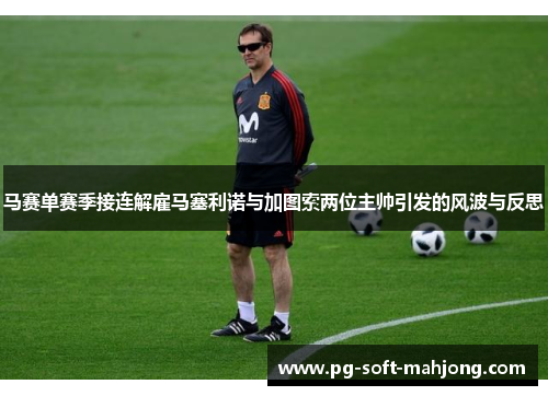 马赛单赛季接连解雇马塞利诺与加图索两位主帅引发的风波与反思