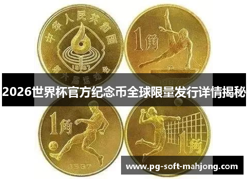 2026世界杯官方纪念币全球限量发行详情揭秘