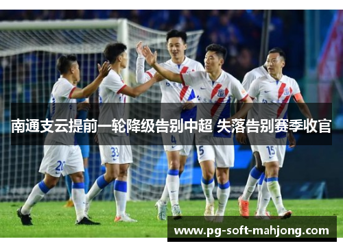 南通支云提前一轮降级告别中超 失落告别赛季收官