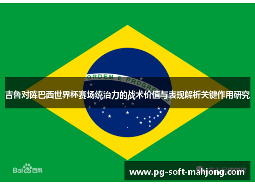 吉鲁对阵巴西世界杯赛场统治力的战术价值与表现解析关键作用研究