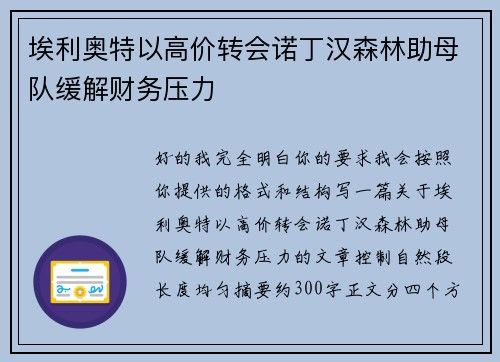 埃利奥特以高价转会诺丁汉森林助母队缓解财务压力