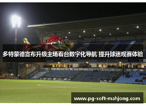 多特蒙德宣布升级主场看台数字化导航 提升球迷观赛体验