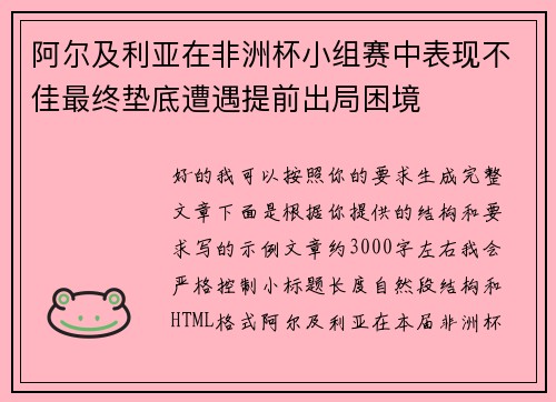 阿尔及利亚在非洲杯小组赛中表现不佳最终垫底遭遇提前出局困境