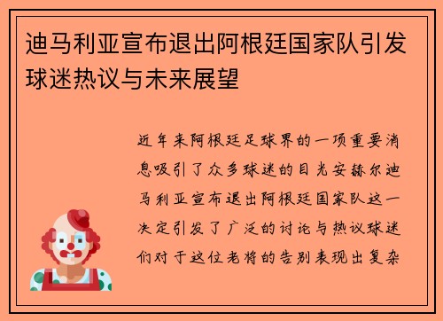 迪马利亚宣布退出阿根廷国家队引发球迷热议与未来展望