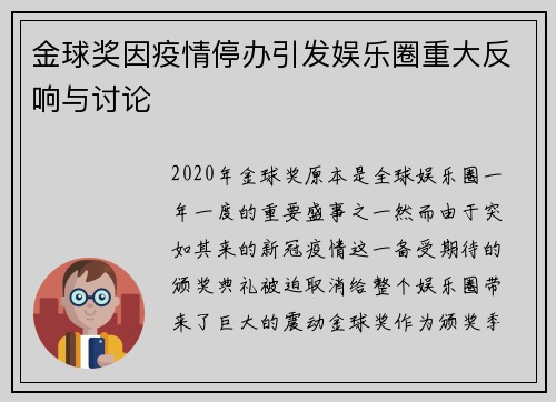 金球奖因疫情停办引发娱乐圈重大反响与讨论