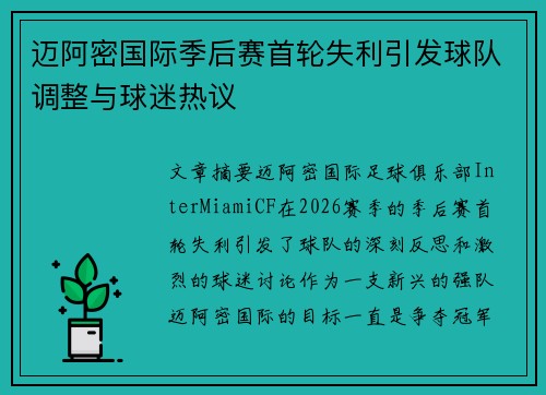 迈阿密国际季后赛首轮失利引发球队调整与球迷热议 迈阿密国际季后赛首轮失利引发球队调整与球迷热议