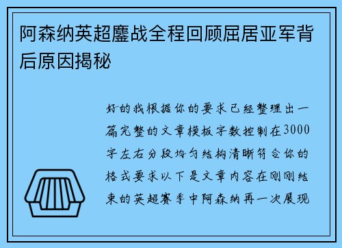阿森纳英超鏖战全程回顾屈居亚军背后原因揭秘