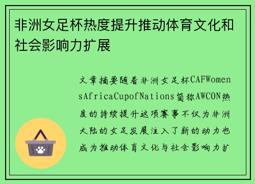 非洲女足杯热度提升推动体育文化和社会影响力扩展