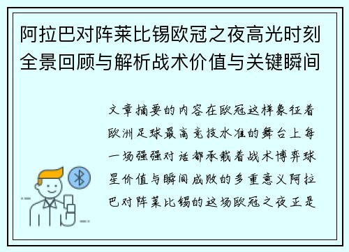 阿拉巴对阵莱比锡欧冠之夜高光时刻全景回顾与解析战术价值与关键瞬间