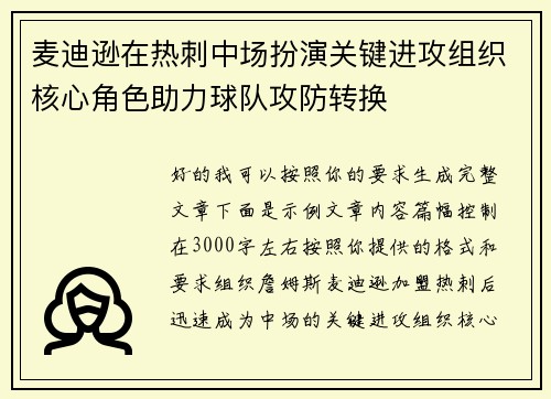 麦迪逊在热刺中场扮演关键进攻组织核心角色助力球队攻防转换