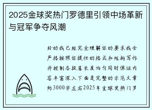 2025金球奖热门罗德里引领中场革新与冠军争夺风潮
