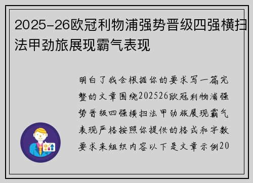 2025-26欧冠利物浦强势晋级四强横扫法甲劲旅展现霸气表现