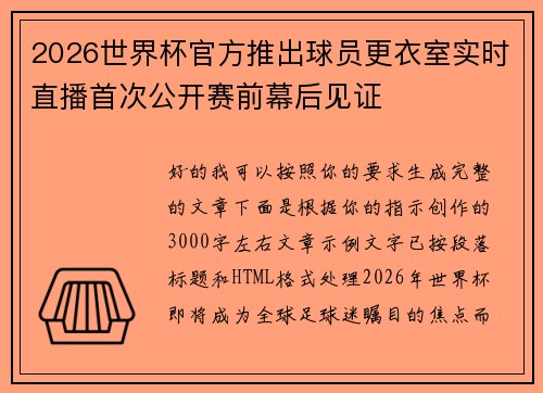 2026世界杯官方推出球员更衣室实时直播首次公开赛前幕后见证