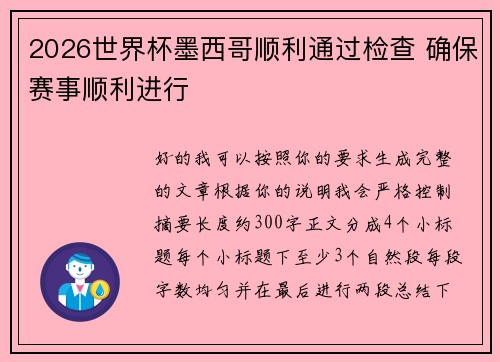 2026世界杯墨西哥顺利通过检查 确保赛事顺利进行