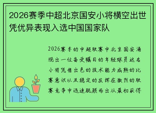 2026赛季中超北京国安小将横空出世凭优异表现入选中国国家队