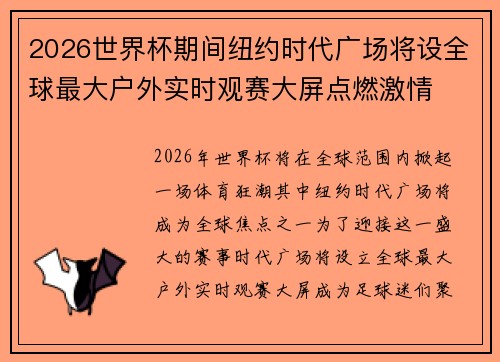 2026世界杯期间纽约时代广场将设全球最大户外实时观赛大屏点燃激情