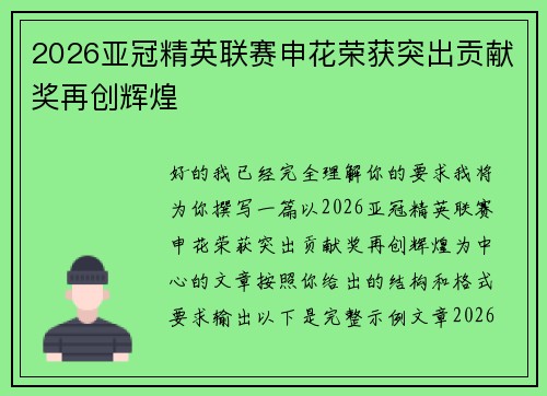 2026亚冠精英联赛申花荣获突出贡献奖再创辉煌