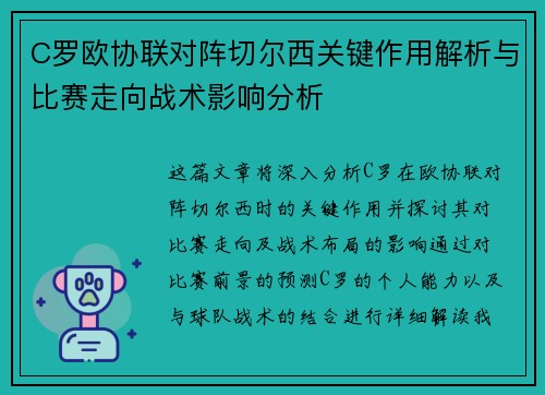 C罗欧协联对阵切尔西关键作用解析与比赛走向战术影响分析