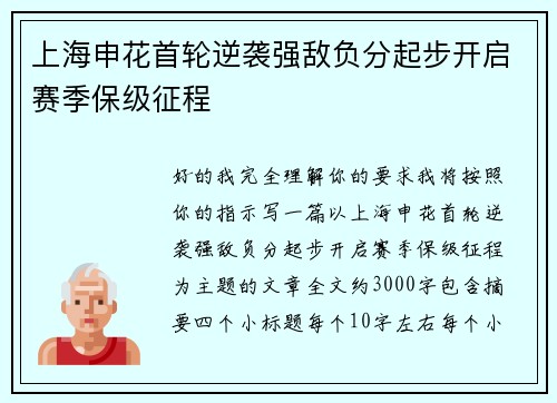 上海申花首轮逆袭强敌负分起步开启赛季保级征程