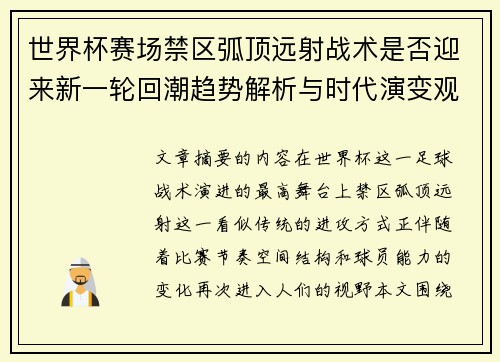 世界杯赛场禁区弧顶远射战术是否迎来新一轮回潮趋势解析与时代演变观察