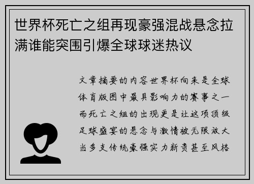 世界杯死亡之组再现豪强混战悬念拉满谁能突围引爆全球球迷热议