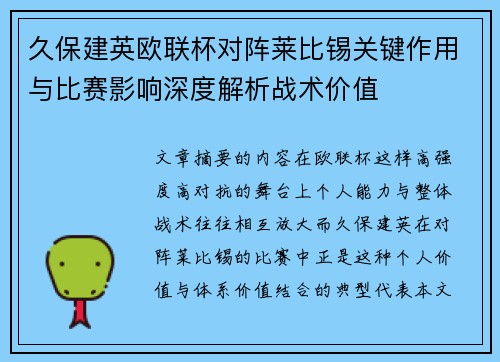 久保建英欧联杯对阵莱比锡关键作用与比赛影响深度解析战术价值