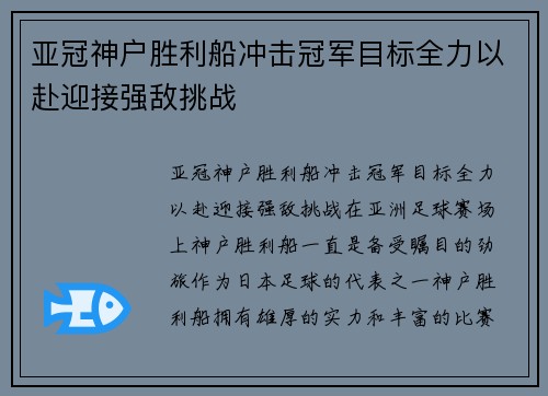 亚冠神户胜利船冲击冠军目标全力以赴迎接强敌挑战