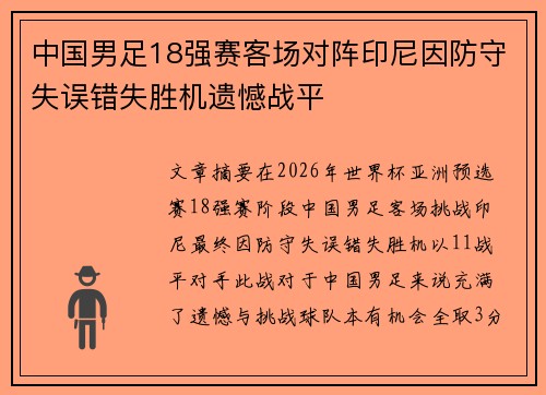中国男足18强赛客场对阵印尼因防守失误错失胜机遗憾战平