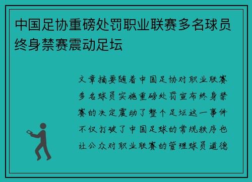 中国足协重磅处罚职业联赛多名球员终身禁赛震动足坛