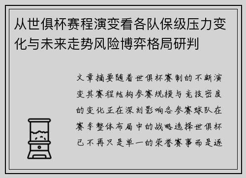 从世俱杯赛程演变看各队保级压力变化与未来走势风险博弈格局研判