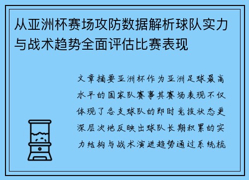 从亚洲杯赛场攻防数据解析球队实力与战术趋势全面评估比赛表现
