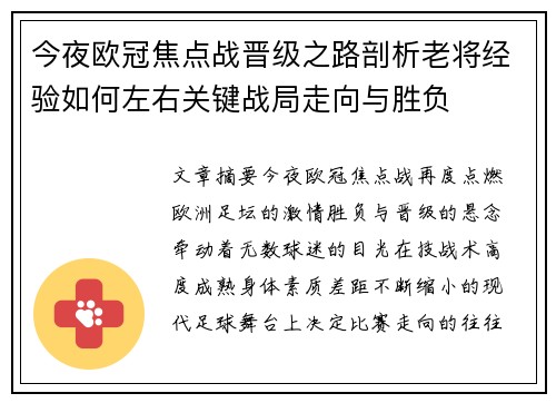 今夜欧冠焦点战晋级之路剖析老将经验如何左右关键战局走向与胜负