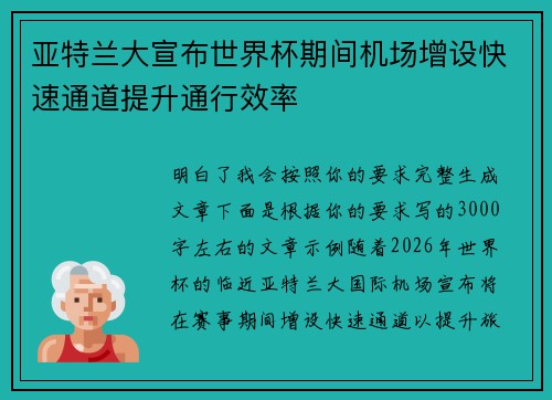 亚特兰大宣布世界杯期间机场增设快速通道提升通行效率