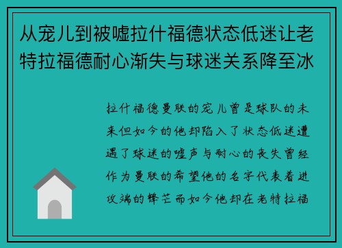 从宠儿到被嘘拉什福德状态低迷让老特拉福德耐心渐失与球迷关系降至冰点