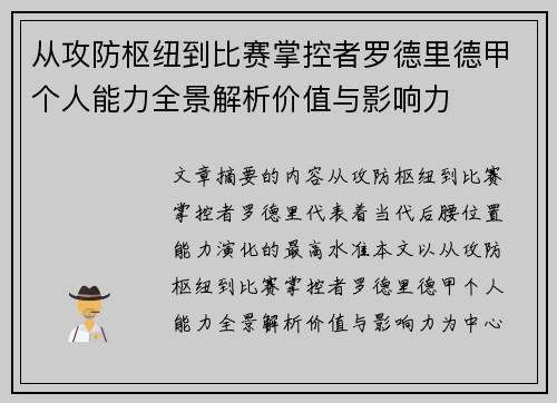 从攻防枢纽到比赛掌控者罗德里德甲个人能力全景解析价值与影响力