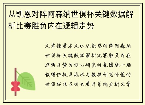 从凯恩对阵阿森纳世俱杯关键数据解析比赛胜负内在逻辑走势