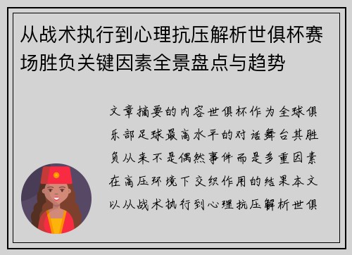 从战术执行到心理抗压解析世俱杯赛场胜负关键因素全景盘点与趋势
