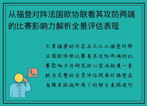 从福登对阵法国欧协联看其攻防两端的比赛影响力解析全景评估表现