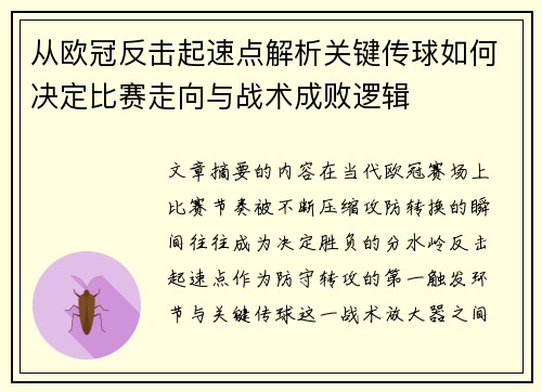 从欧冠反击起速点解析关键传球如何决定比赛走向与战术成败逻辑