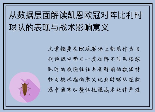 从数据层面解读凯恩欧冠对阵比利时球队的表现与战术影响意义